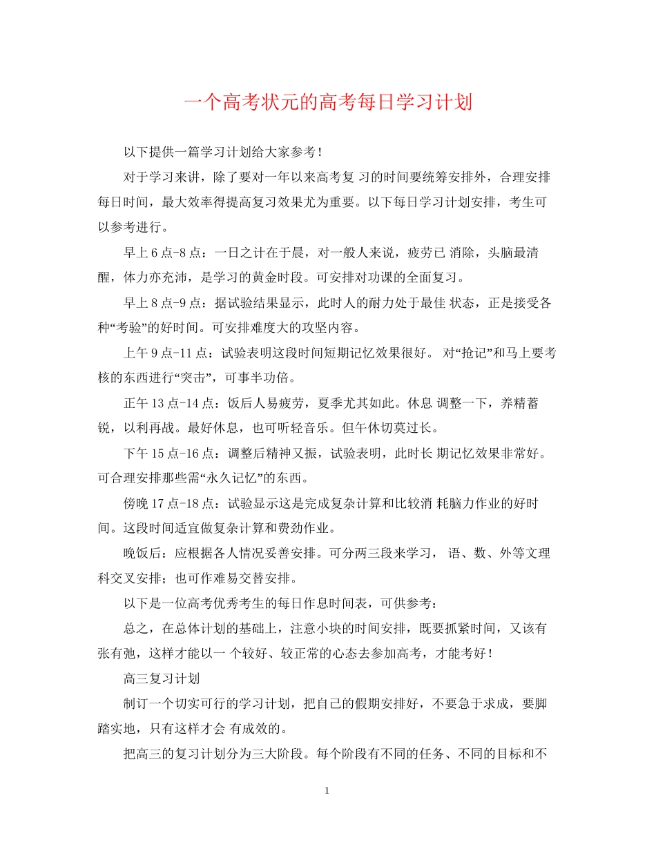 一个高考状元的高考每日学习计划_第1页