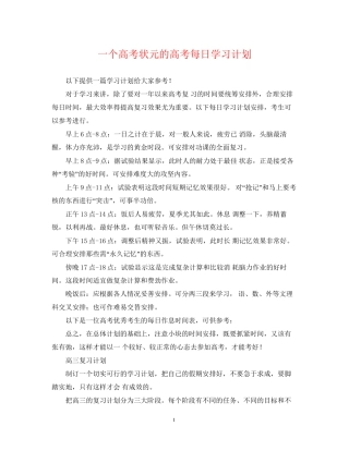 一个高考状元的高考每日学习计划