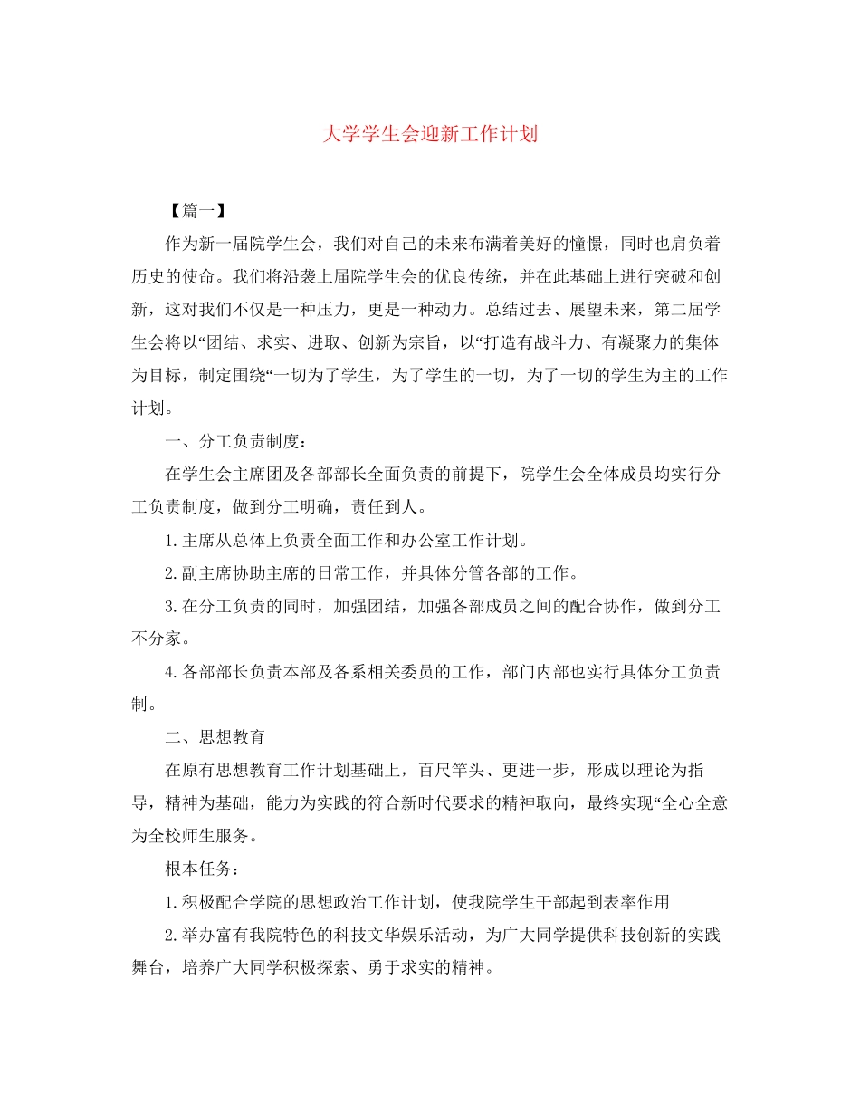 大学学生会迎新工作计划_第1页