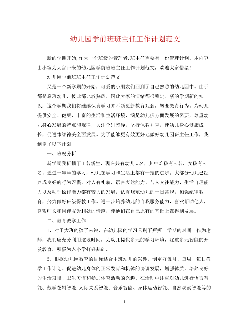 幼儿园学前班班主任工作计划范文_第1页