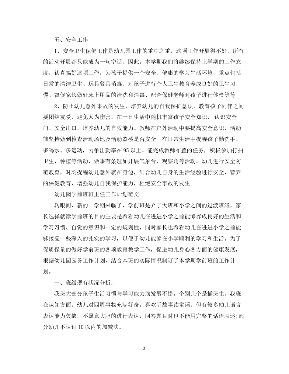 幼儿园学前班班主任工作计划范文_第3页