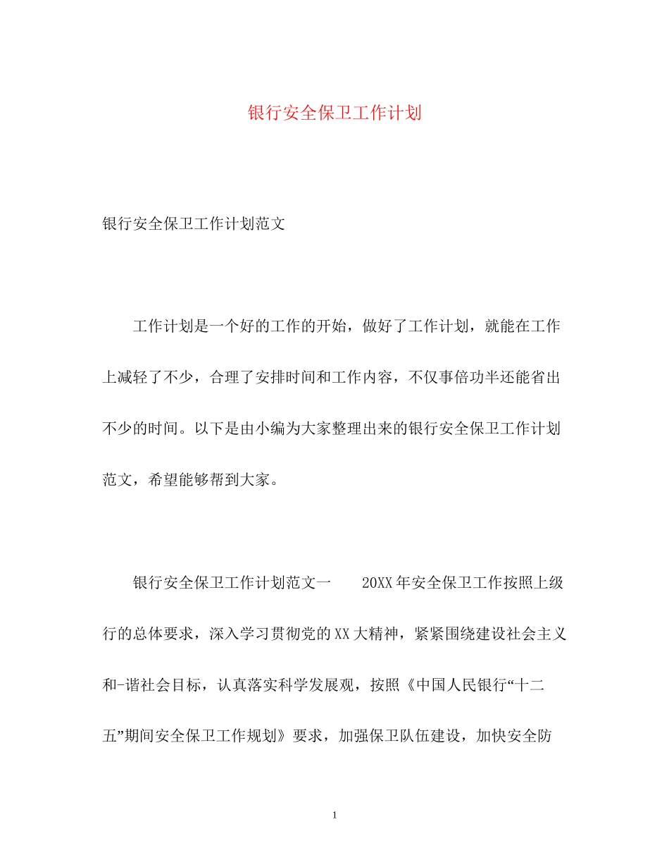 银行安全保卫工作计划_第1页
