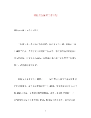 银行安全保卫工作计划