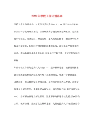 2020年学校工作计划范本