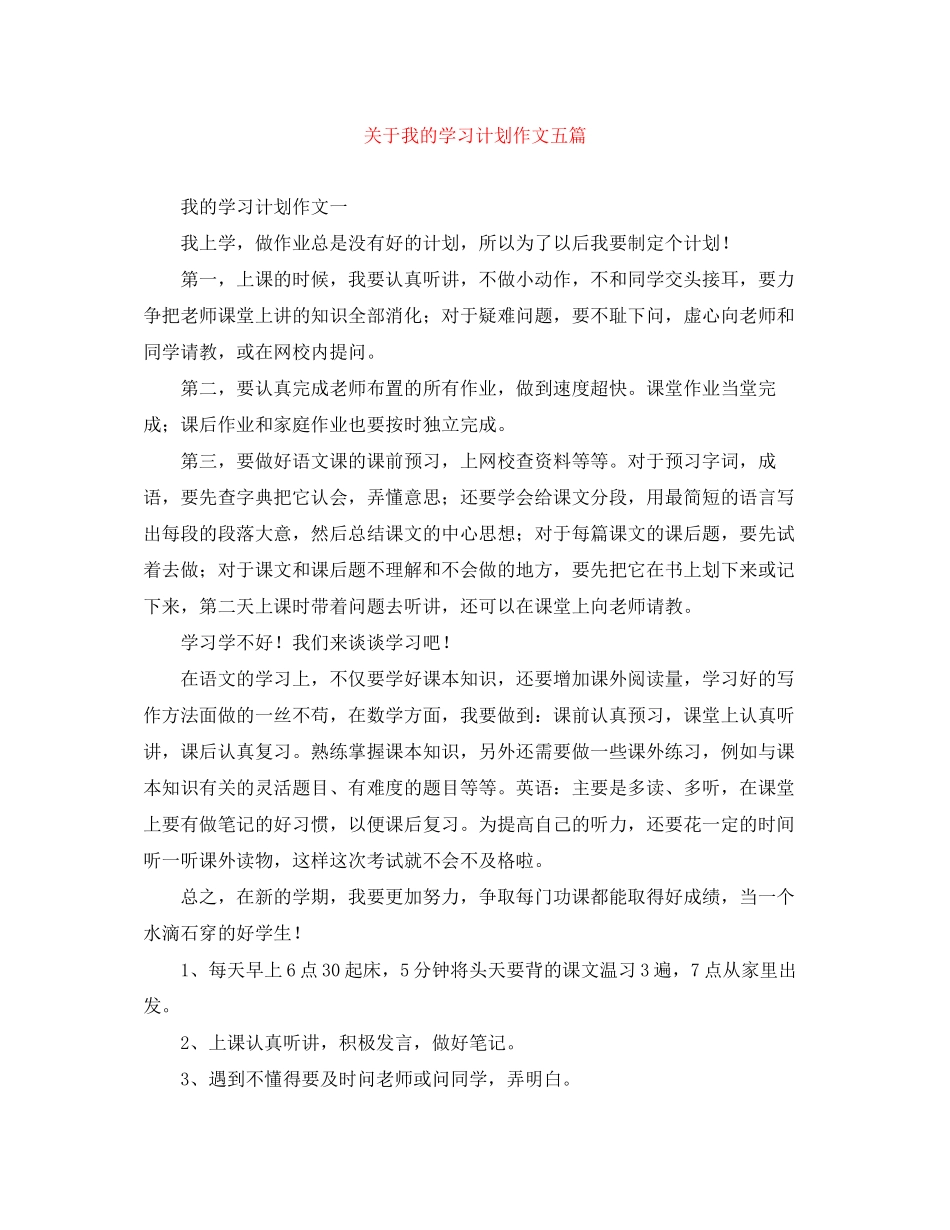 关于我的学习计划作文五篇_第1页