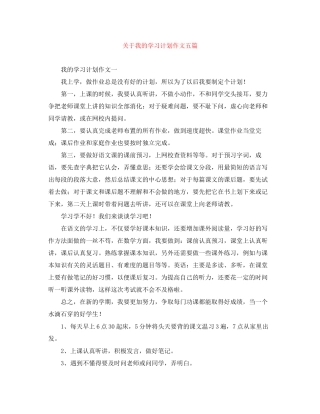 关于我的学习计划作文五篇