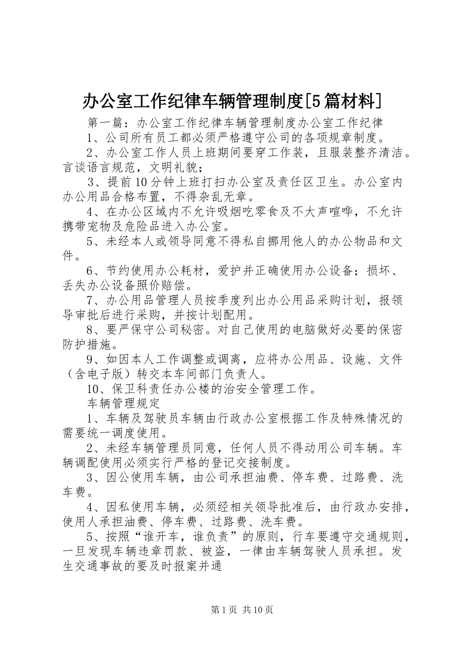 办公室工作纪律车辆管理制度[5篇材料]_第1页