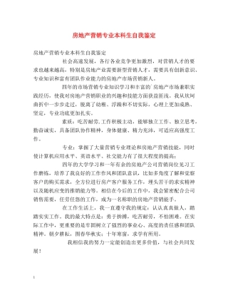 房地产营销专业本科生自我鉴定 