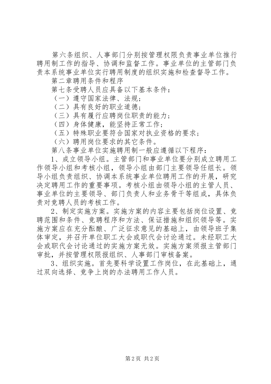 县事业单位人员聘用制规章制度_第2页