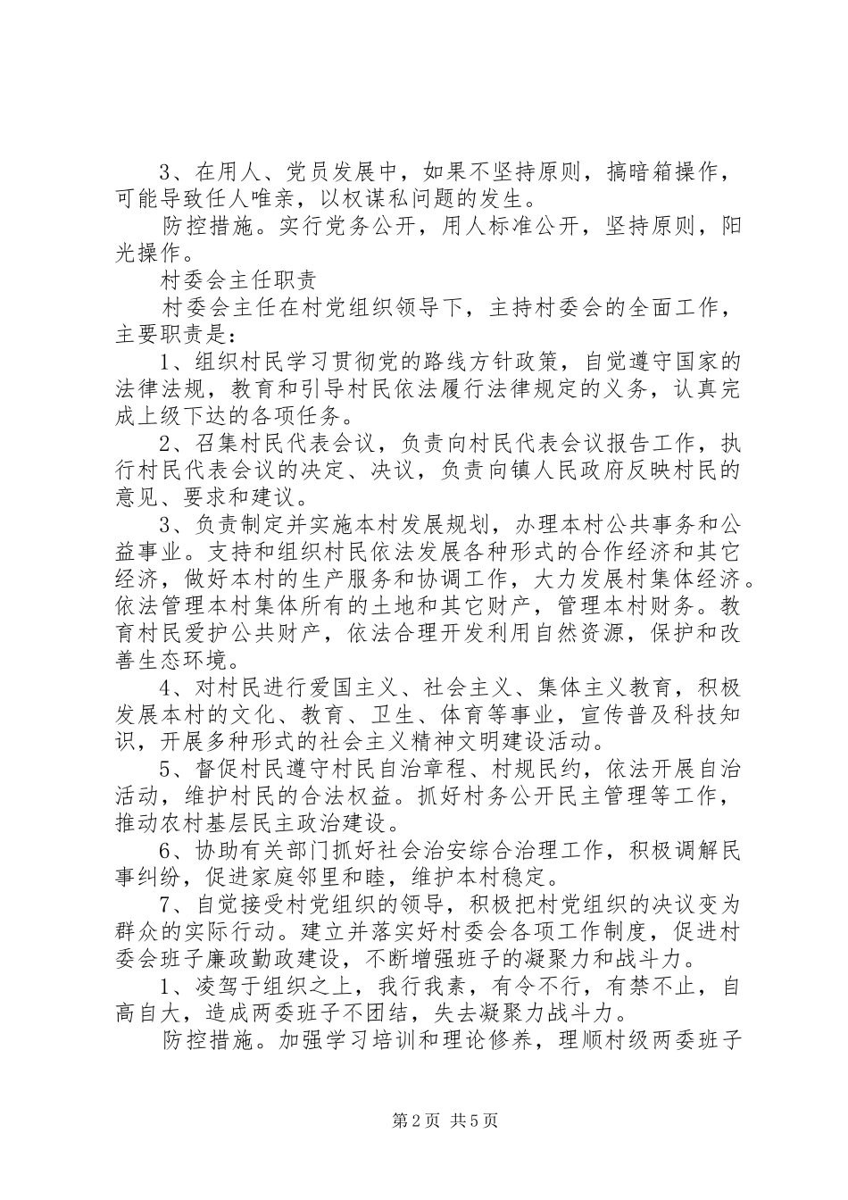 村党支部书记、村委会主任职责,风险点及防控措施_第2页