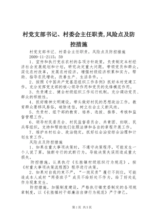 村党支部书记、村委会主任职责,风险点及防控措施