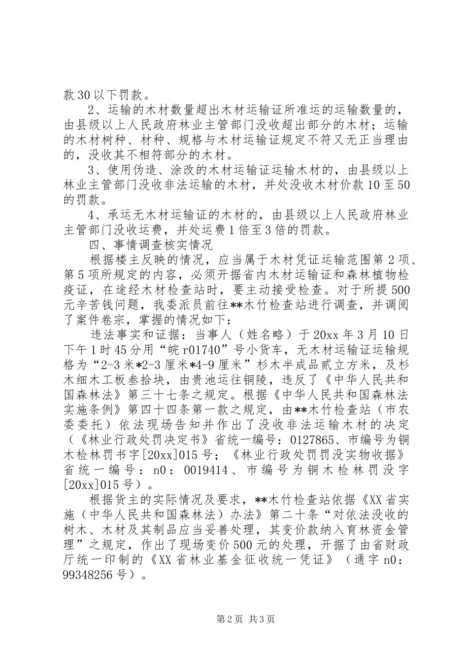 X木材检查站职责_第2页