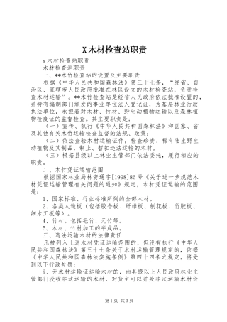 X木材检查站职责