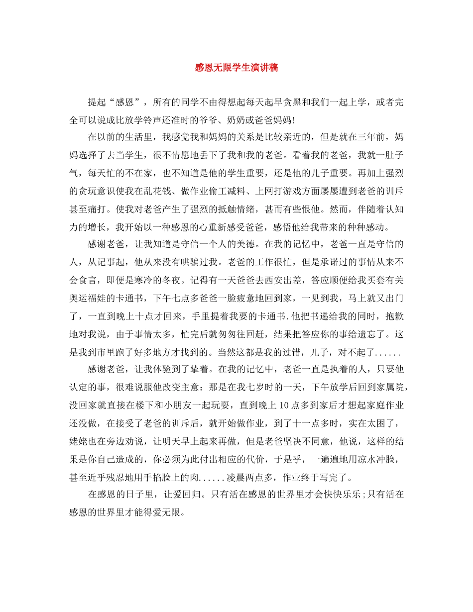 感恩无限学生演讲稿 _第1页
