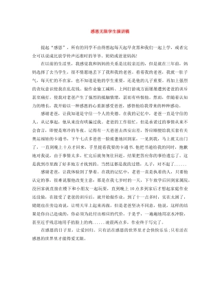 感恩无限学生演讲稿 