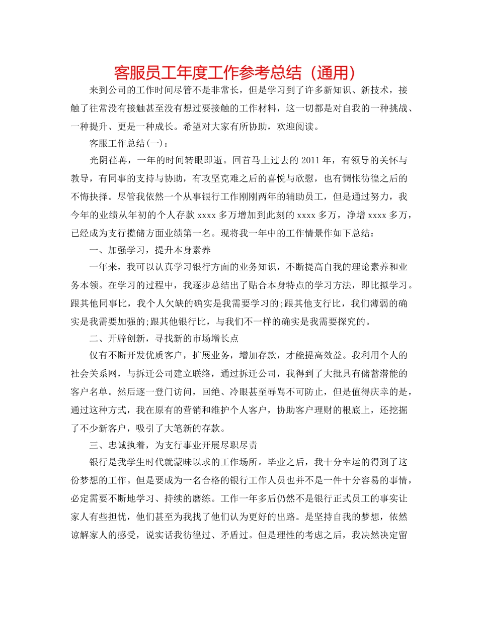 客服员工年度工作参考总结（通用） _第1页