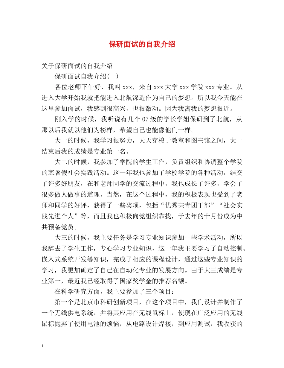 保研面试的自我介绍2 _第1页