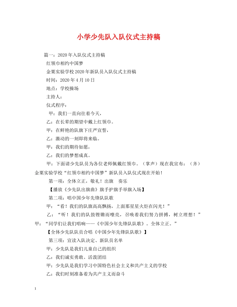 经典范文-小学少先队入队仪式主持稿 _第1页