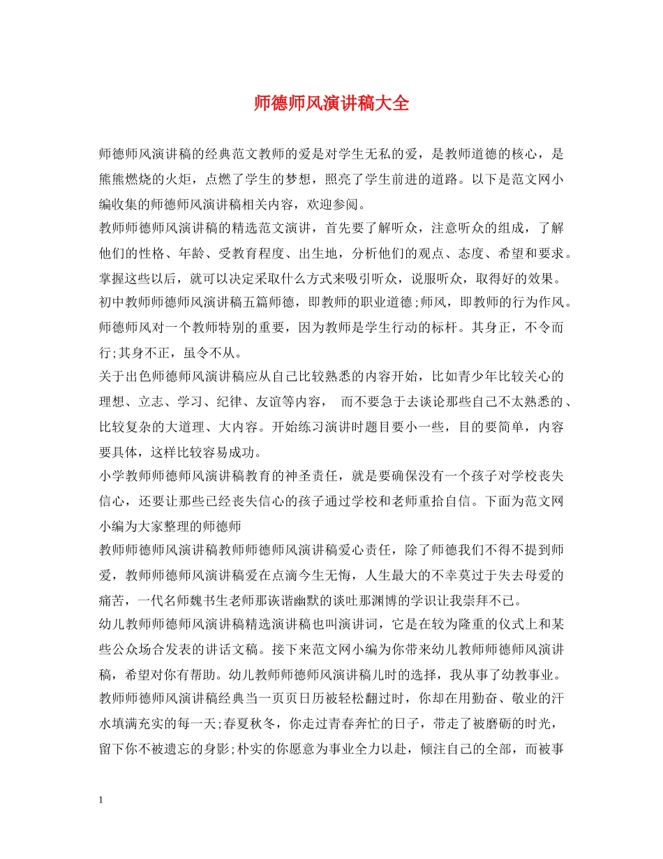 师德师风演讲稿大全 _第1页