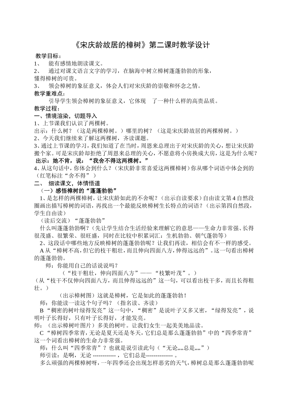 《宋庆龄故居的樟树》教学设计_第1页