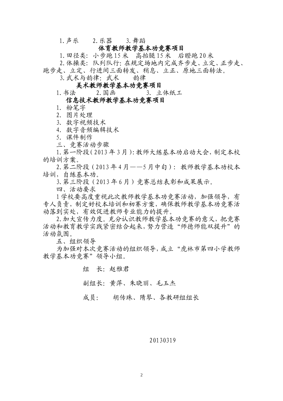 虎林市第四小学教师基本功竞赛初赛实施方案_第2页