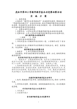 虎林市第四小学教师基本功竞赛初赛实施方案