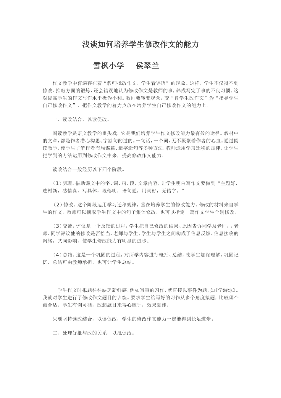 浅谈如何培养学生修改作文的能力_第1页
