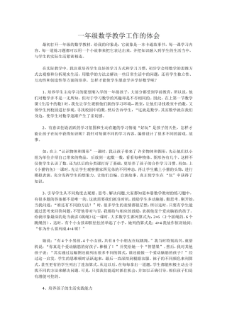 一年级数学教学工作的体会