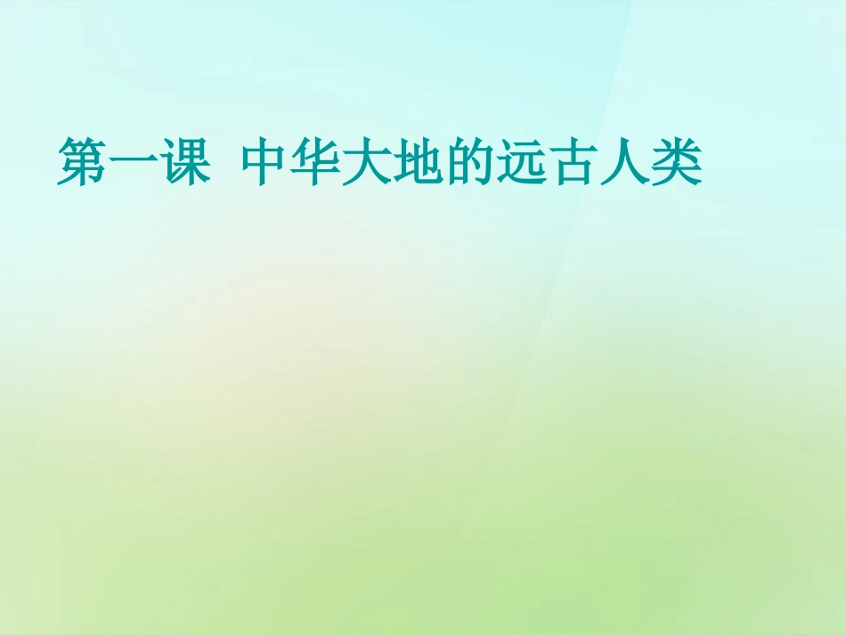七年级历史第一课_第1页