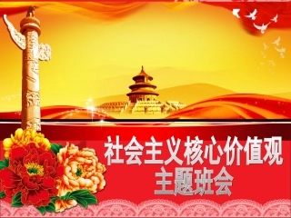 社会主义核心价值观主题班会