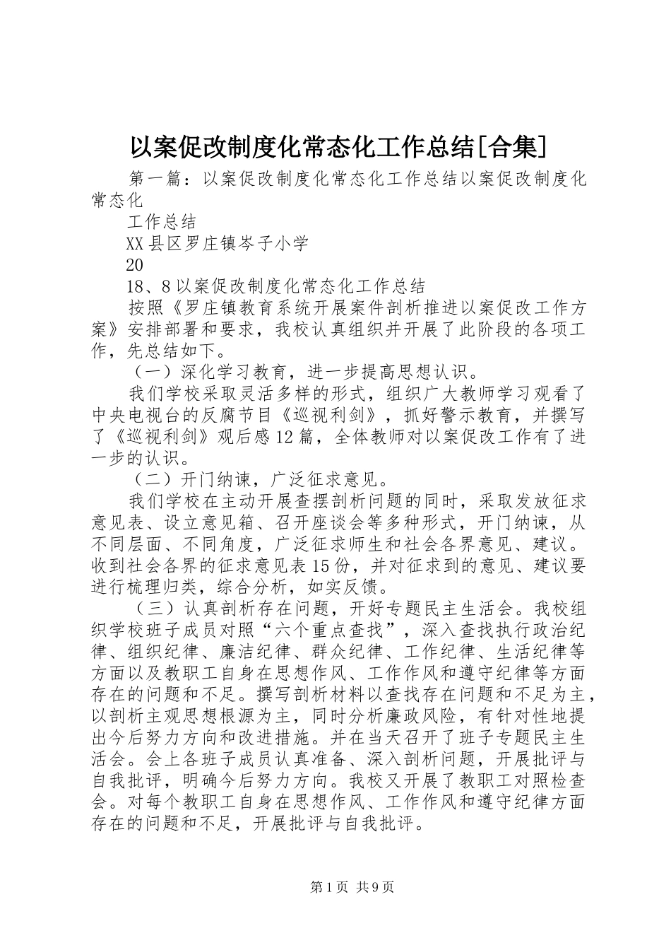 以案促改制度化常态化工作总结[合集]_第1页
