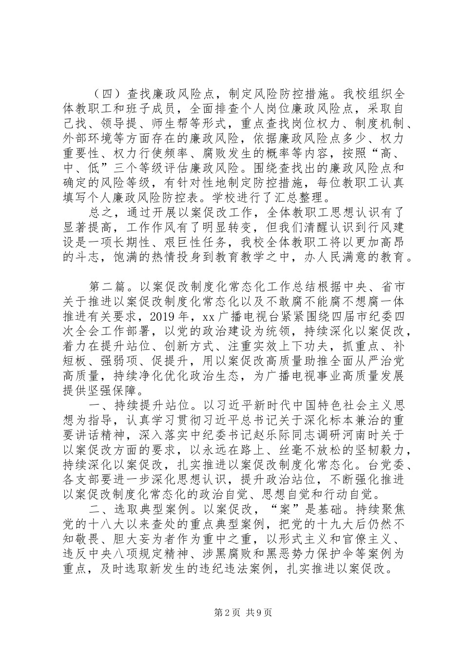 以案促改制度化常态化工作总结[合集]_第2页