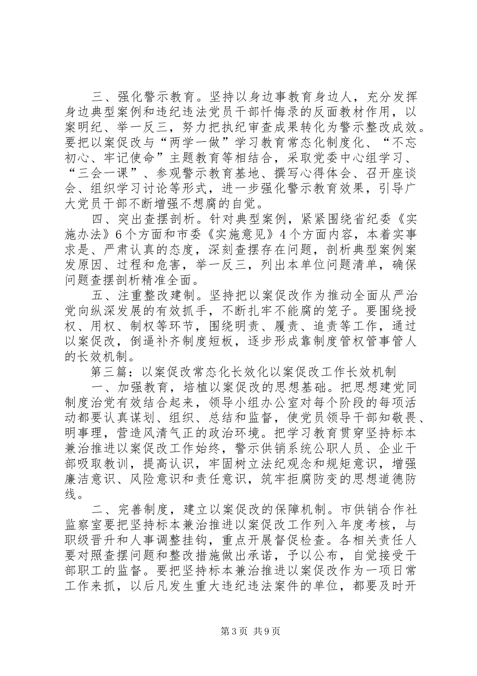 以案促改制度化常态化工作总结[合集]_第3页