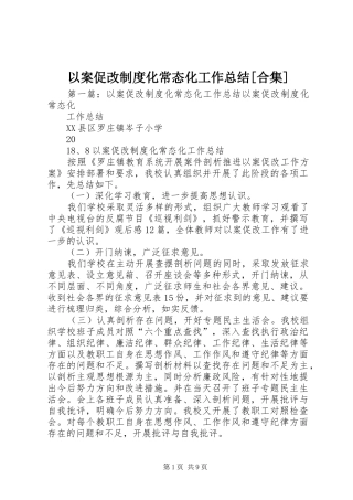 以案促改制度化常态化工作总结[合集]