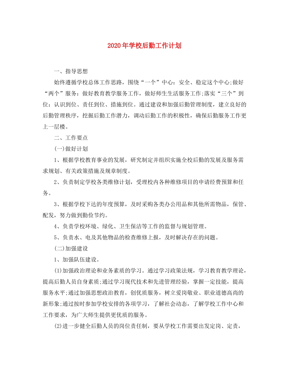2020年学校后勤工作计划2)_第1页