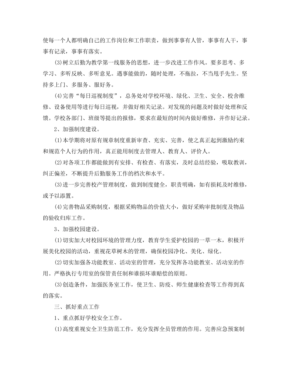 2020年学校后勤工作计划2)_第2页