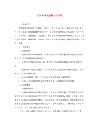 2020年学校后勤工作计划2)