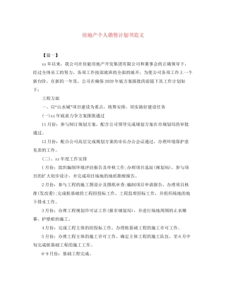 房地产个人销售计划书范文