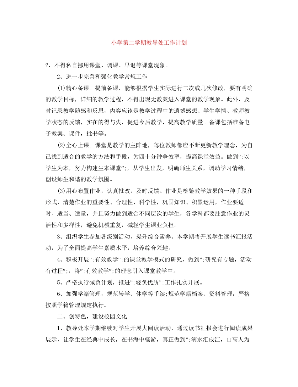 小学第二学期教导处工作计划_第1页