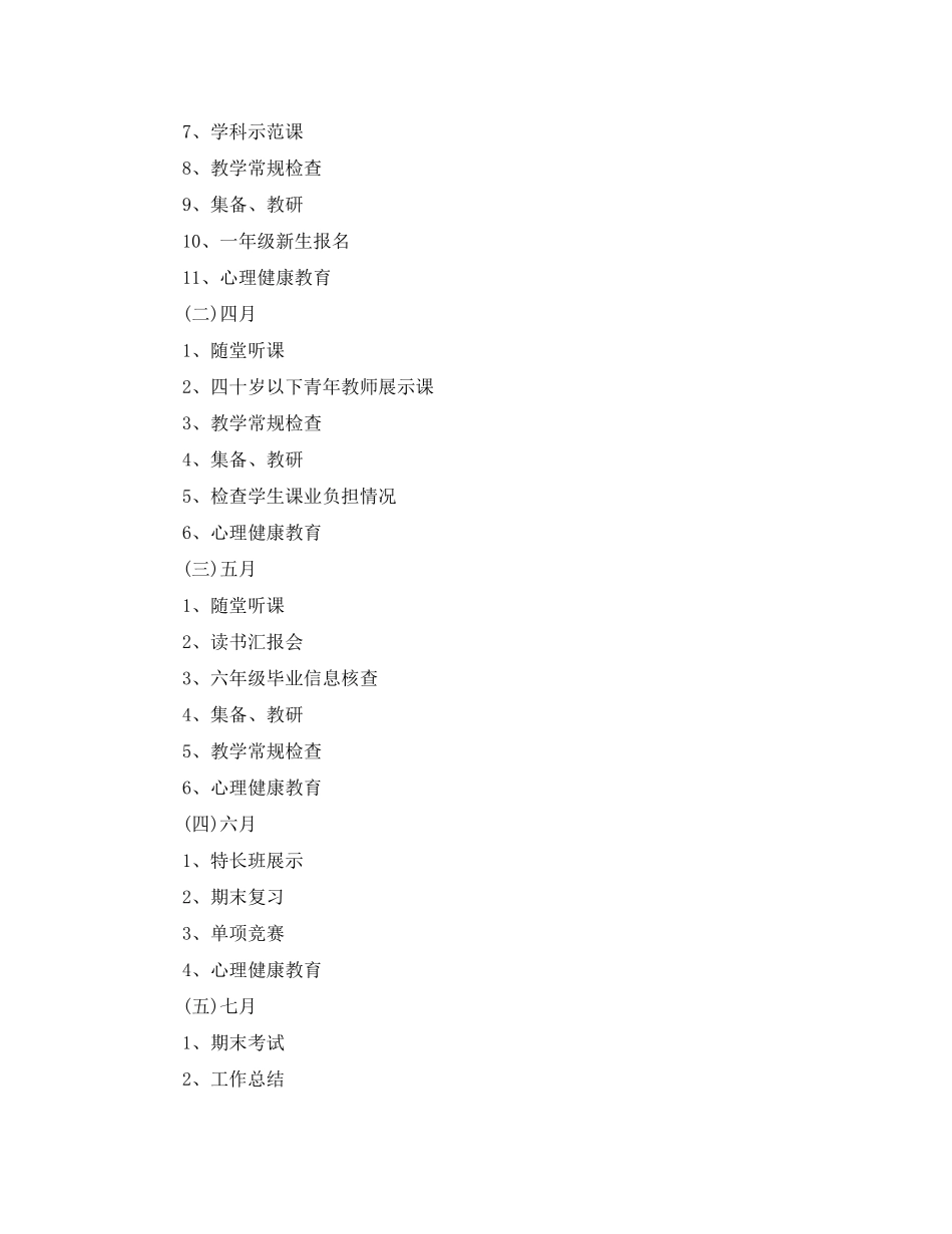 小学第二学期教导处工作计划_第3页