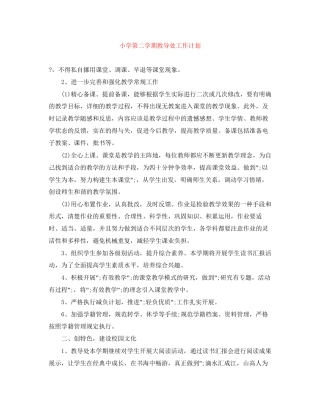 小学第二学期教导处工作计划