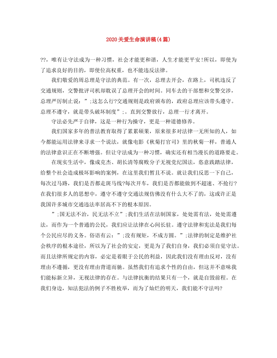 2024关爱生命演讲稿(4篇) _第1页