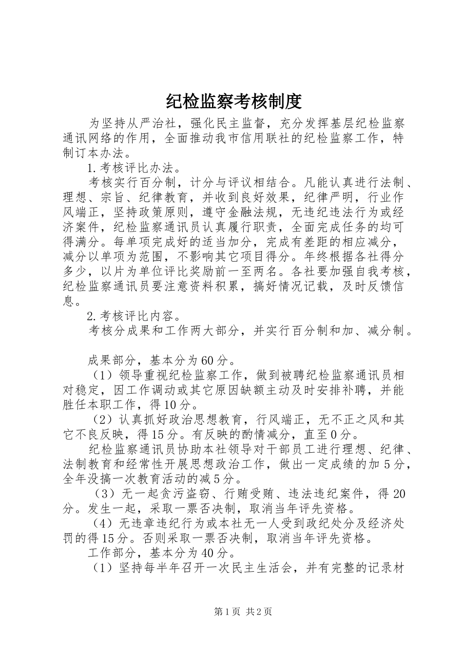纪检监察考核制度_第1页