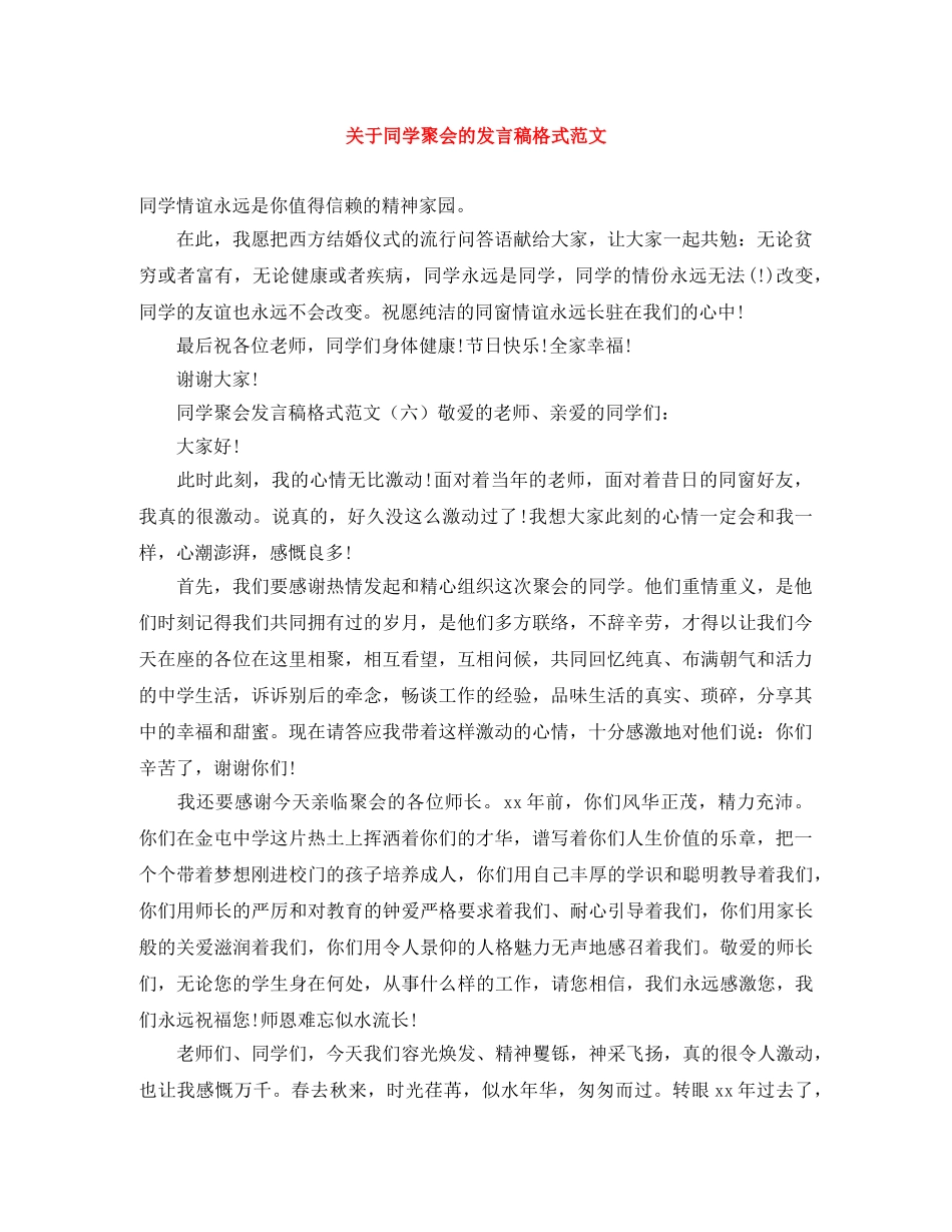 关于同学聚会的发言稿格式范文 _第1页