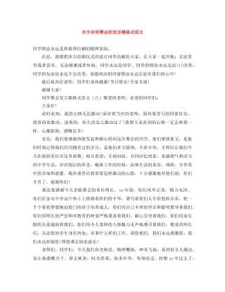 关于同学聚会的发言稿格式范文 