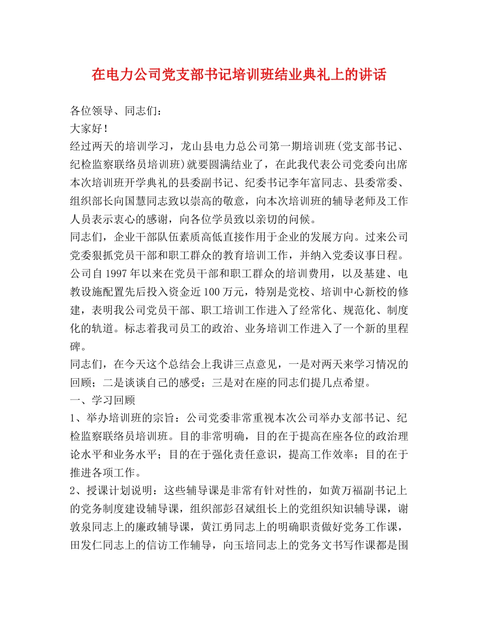 在电力公司党支部书记培训班结业典礼上的讲话2 _第1页