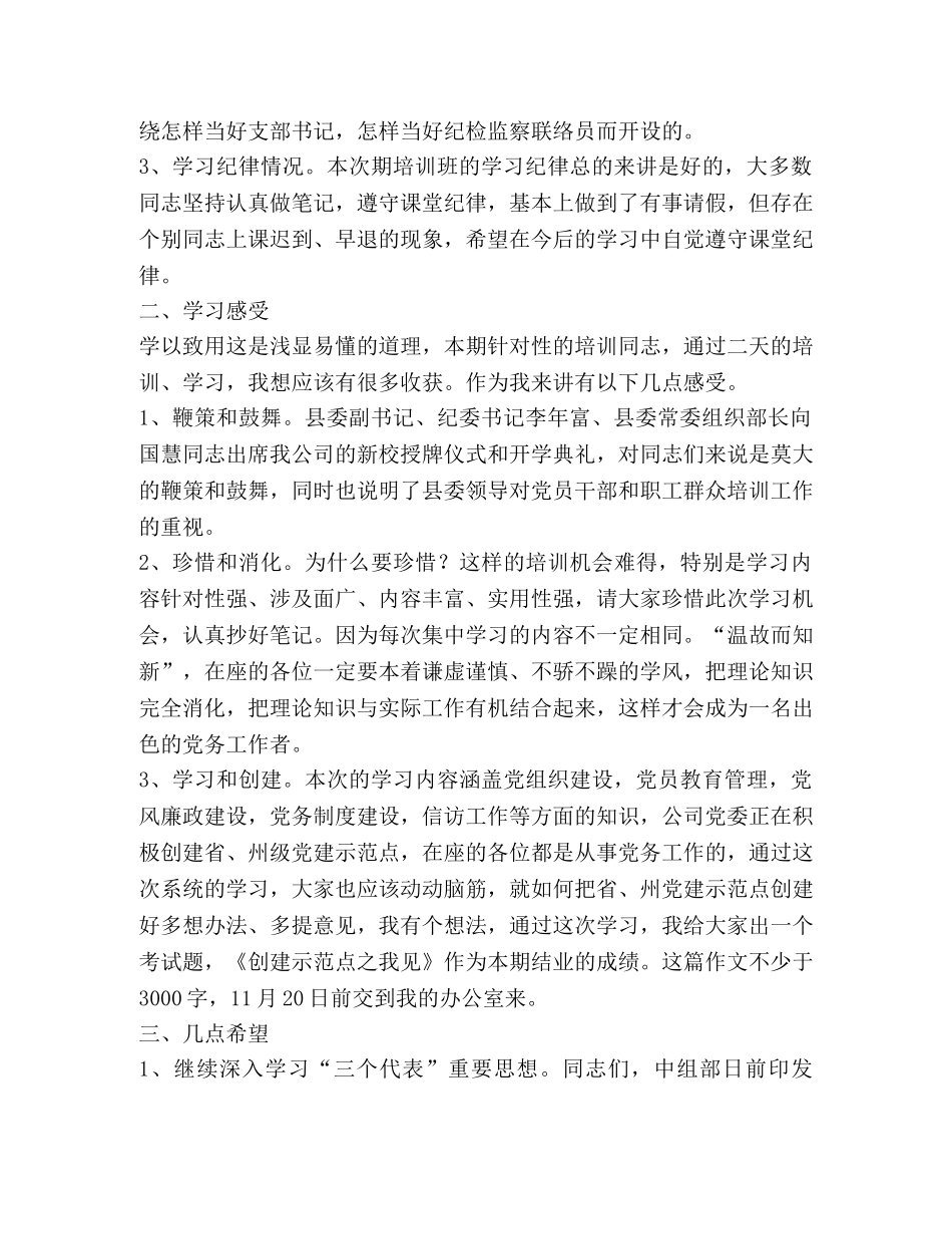 在电力公司党支部书记培训班结业典礼上的讲话2 _第2页