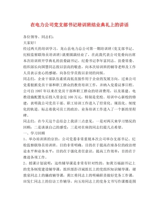 在电力公司党支部书记培训班结业典礼上的讲话2 