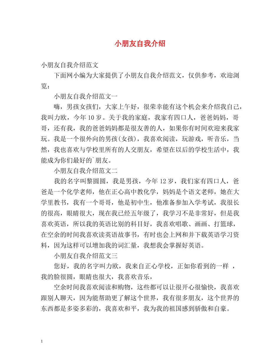 小朋友自我介绍 _第1页