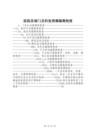 医院各部门及科室消毒隔离制度